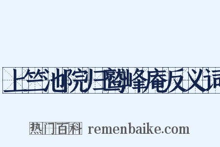 上竺池院归鹫峰庵反义词是什么意思的图片